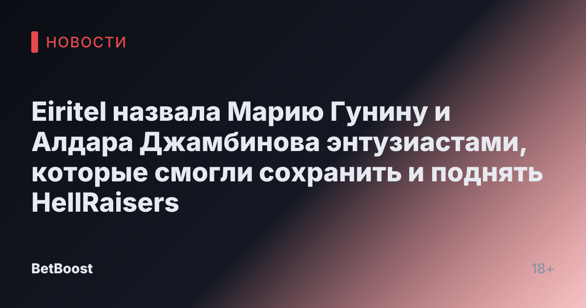 Eiritel назвала Марию Гунину и Алдара Джамбинова энтузиастами, которые смогли сохранить и поднять HellRaisers