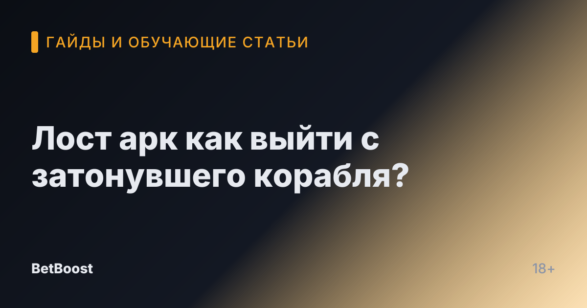 Лост арк как выйти с затонувшего корабля?