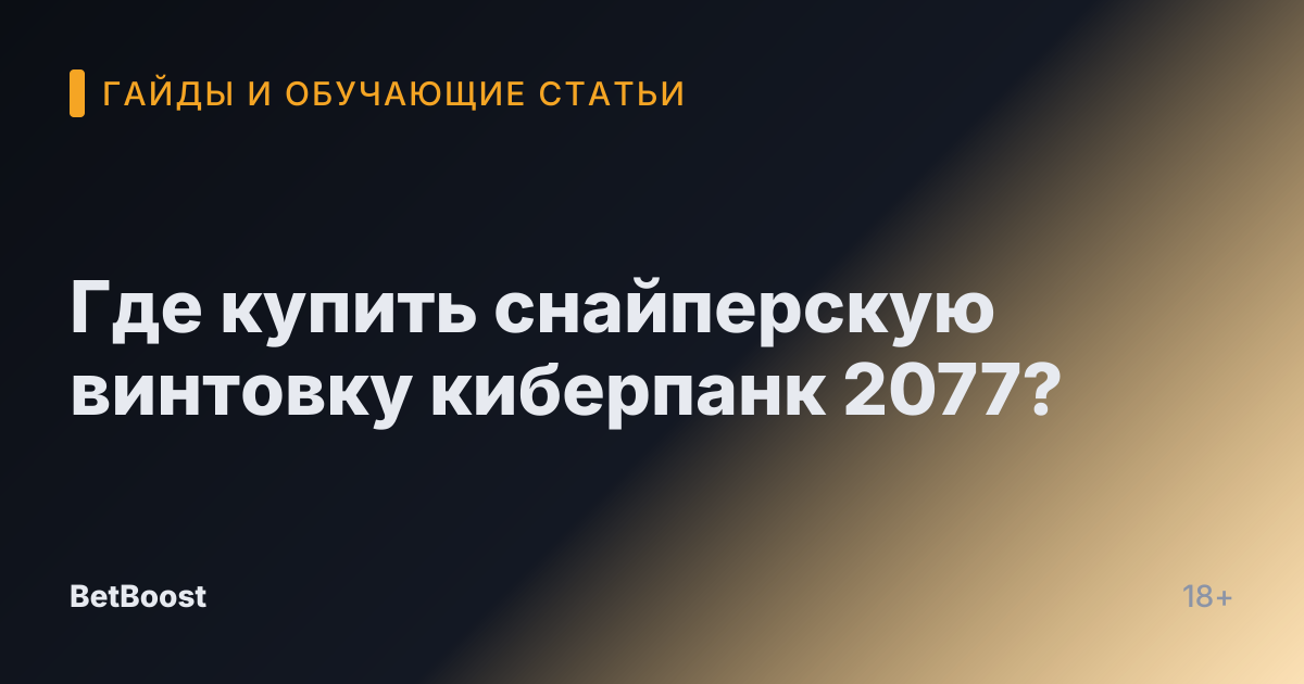 Где купить снайперскую винтовку киберпанк 2077?