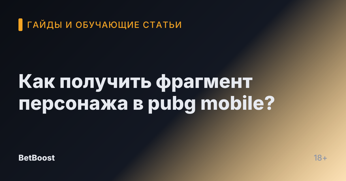 Как получить фрагмент персонажа в pubg mobile?