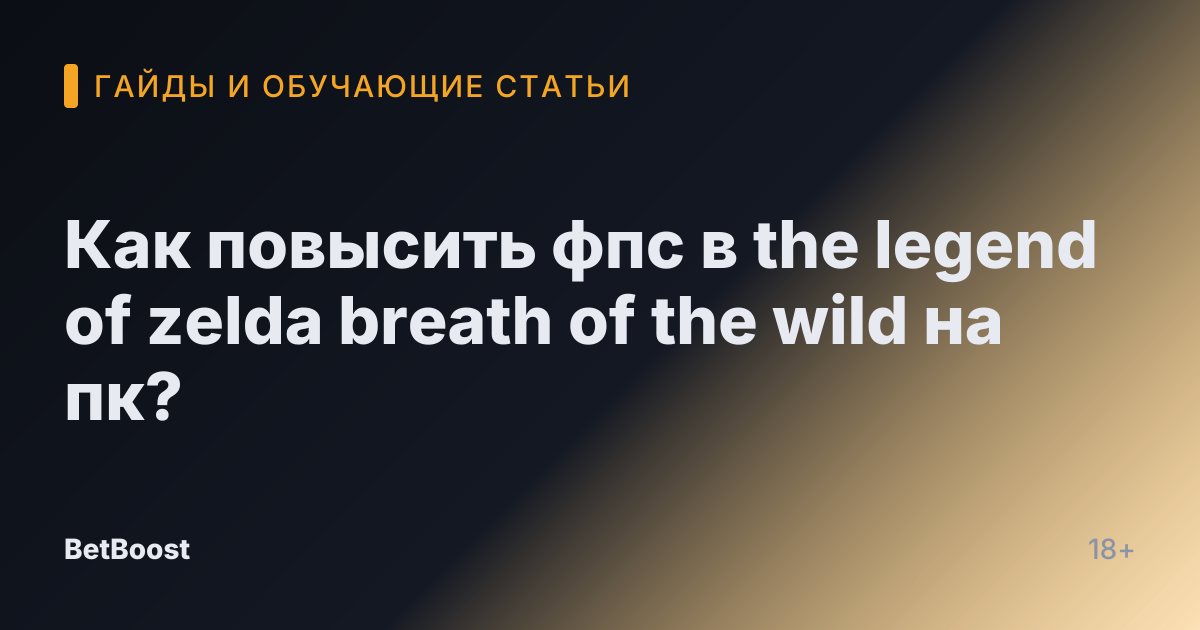 Как повысить фпс в the legend of zelda breath of the wild на пк?