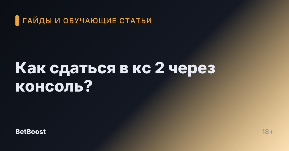 Как сдаться в кс 2 через консоль?