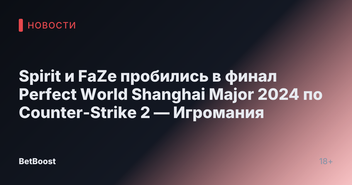 Spirit и FaZe пробились в финал Perfect World Shanghai Major 2024 по Counter-Strike 2 — Игромания