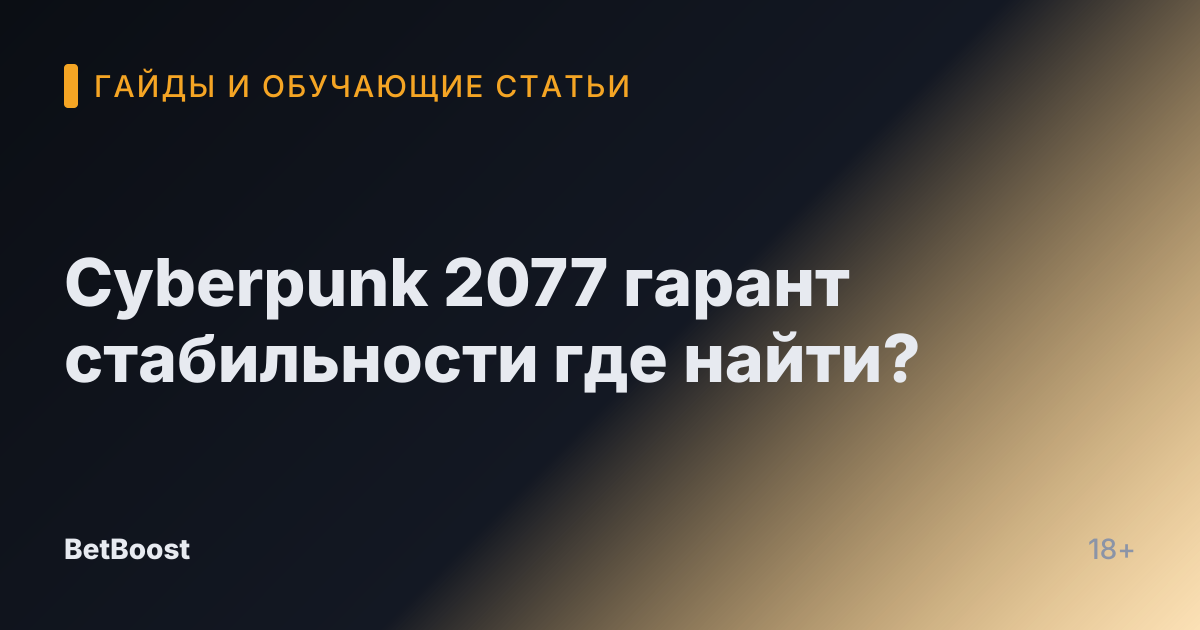 Cyberpunk 2077 гарант стабильности где найти?