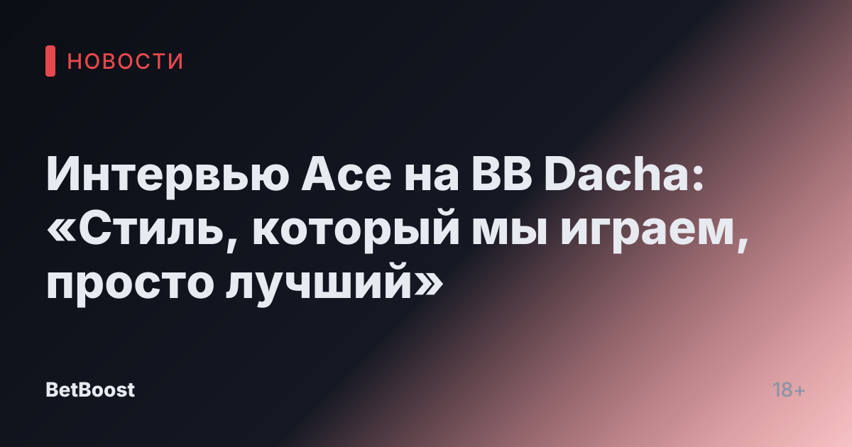 Интервью Ace на BB Dacha: «Стиль, который мы играем, просто лучший»