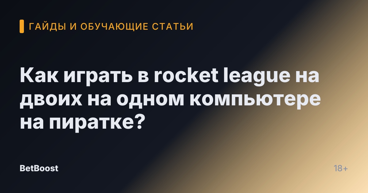 Как играть в rocket league на двоих на одном компьютере на пиратке?