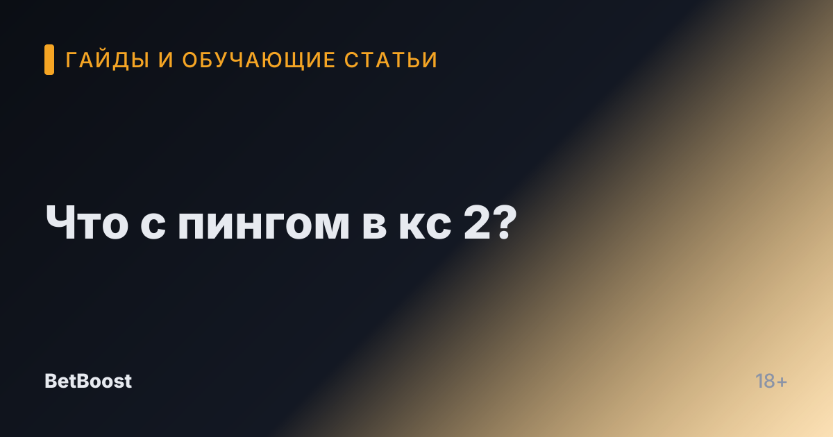 Что с пингом в кс 2?