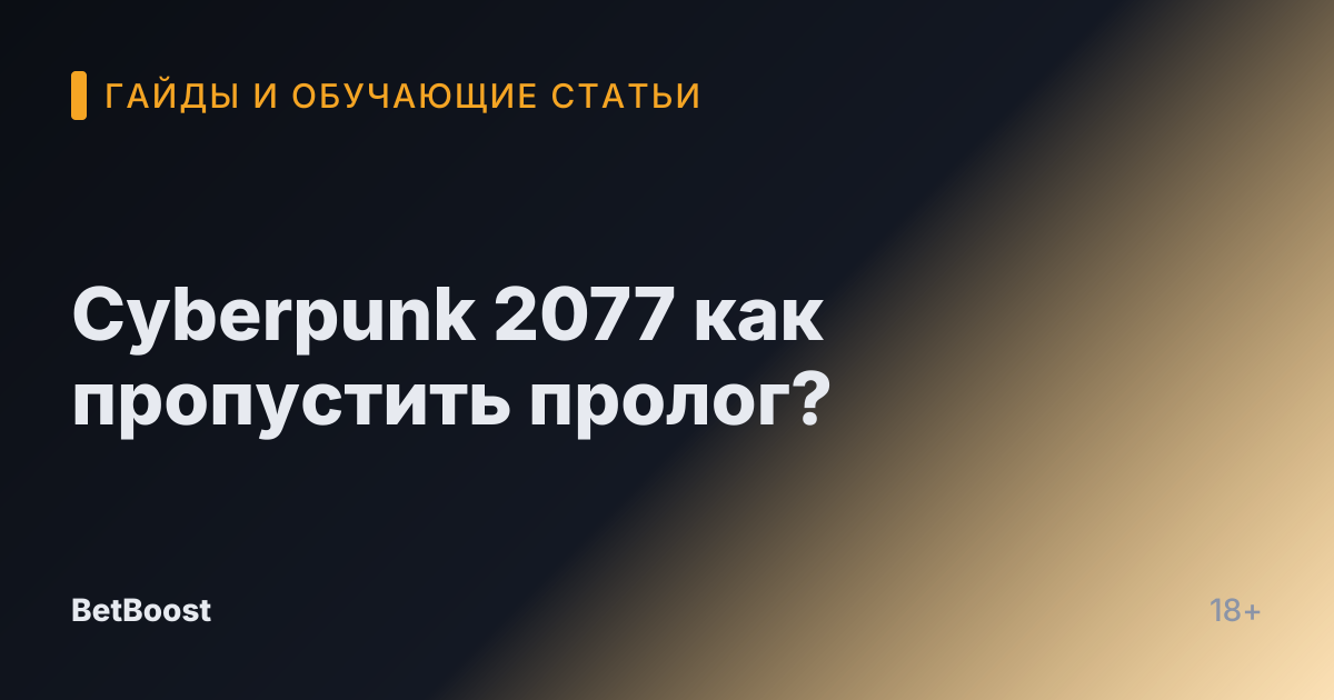 Cyberpunk 2077 как пропустить пролог?