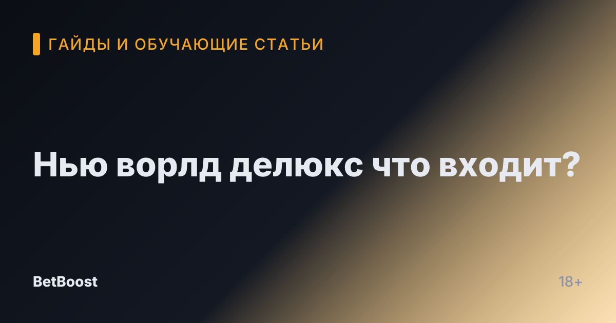 Нью ворлд делюкс что входит?