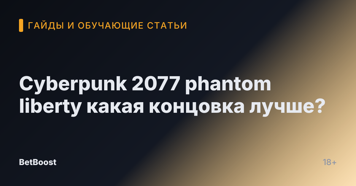 Cyberpunk 2077 phantom liberty какая концовка лучше?