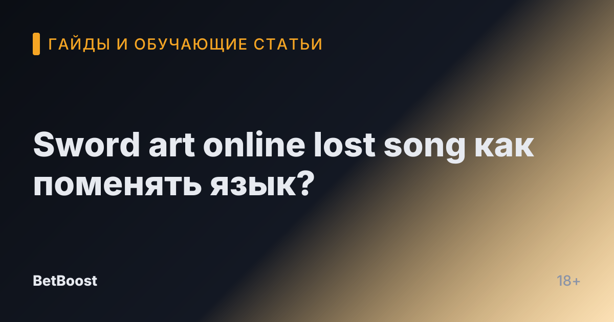 Sword art online lost song как поменять язык?