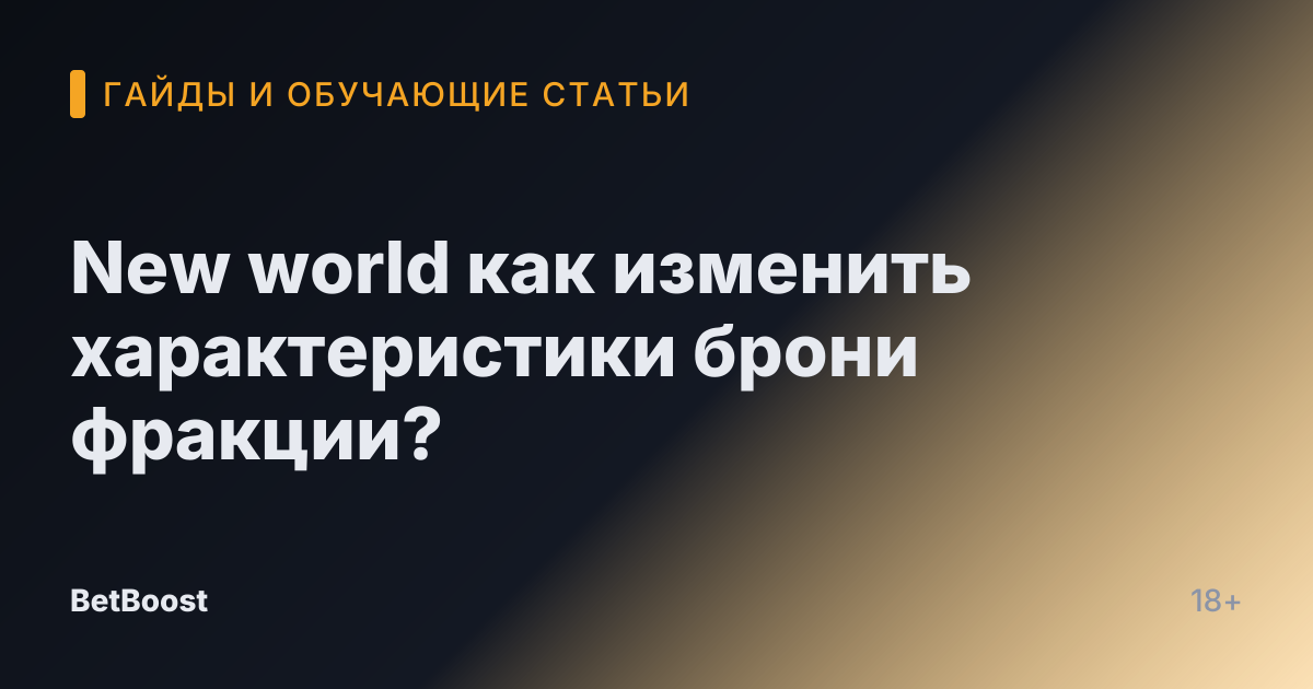 New world как изменить характеристики брони фракции?