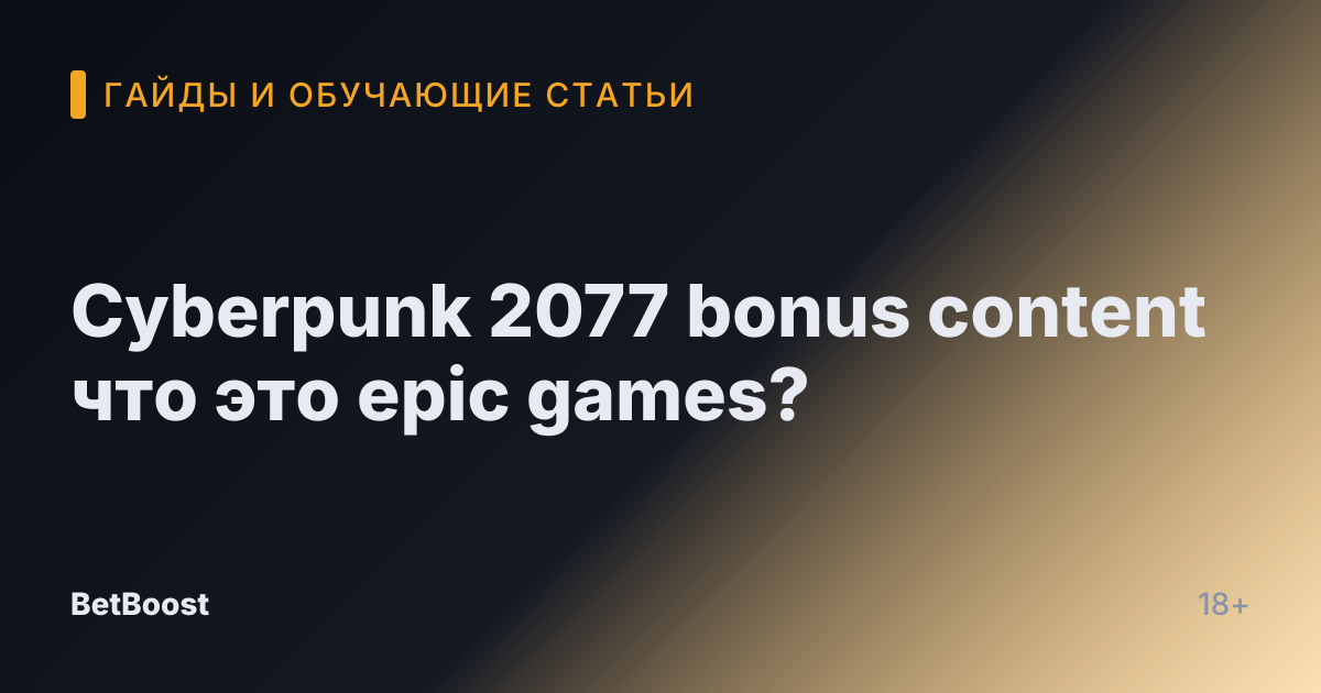 Cyberpunk 2077 bonus content что это epic games?
