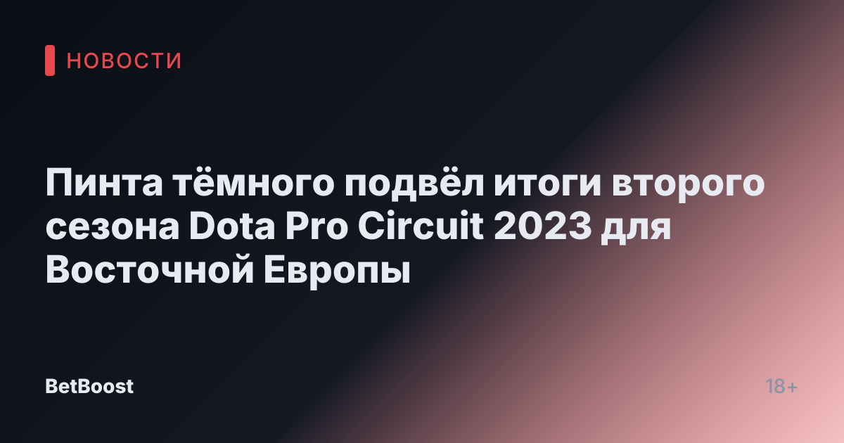 Пинта тёмного подвёл итоги второго сезона Dota Pro Circuit 2023 для Восточной Европы