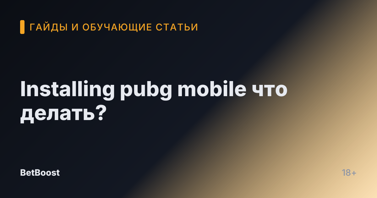 Installing pubg mobile что делать?
