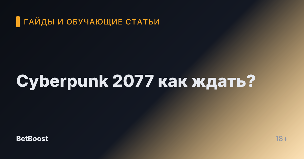 Cyberpunk 2077 как ждать?