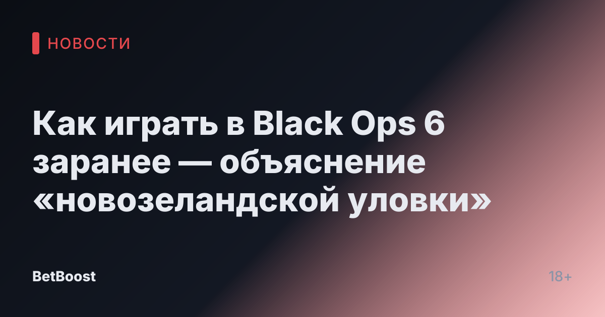 Как играть в Black Ops 6 заранее — объяснение «новозеландской уловки»