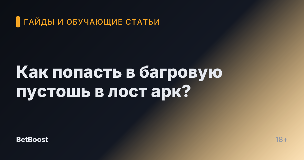 Как попасть в багровую пустошь в лост арк?