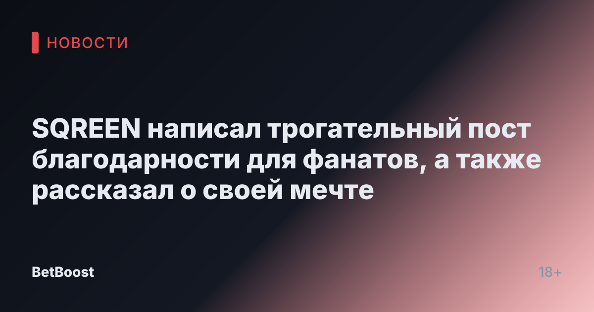 SQREEN написал трогательный пост благодарности для фанатов, а также рассказал о своей мечте