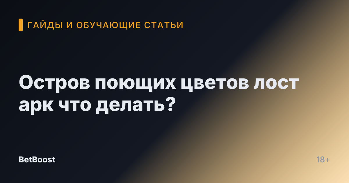 Остров поющих цветов лост арк что делать?