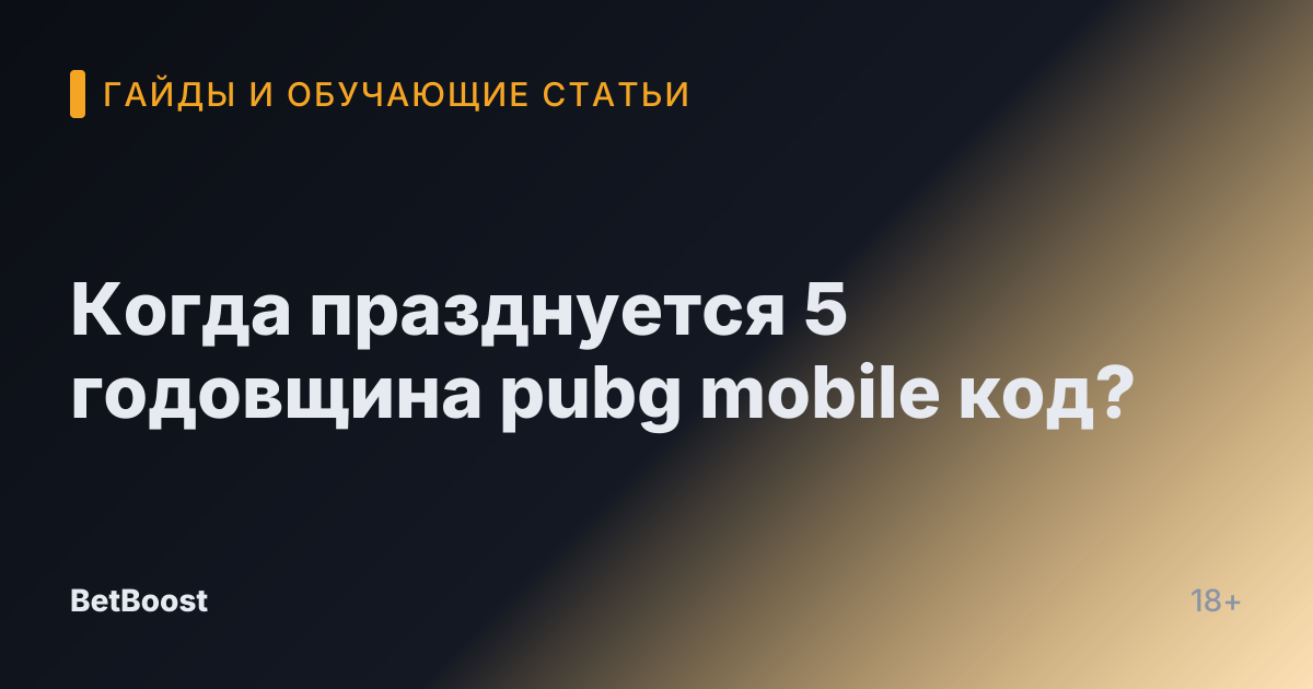 Когда празднуется 5 годовщина pubg mobile код?
