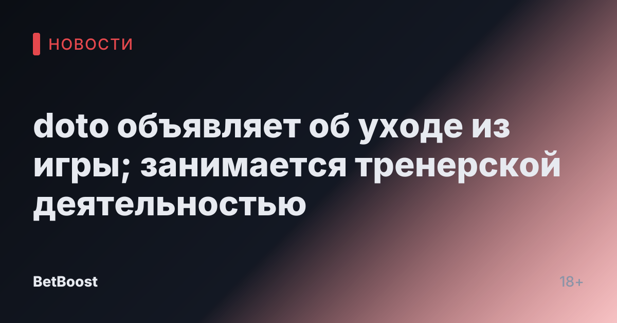 doto объявляет об уходе из игры; занимается тренерской деятельностью