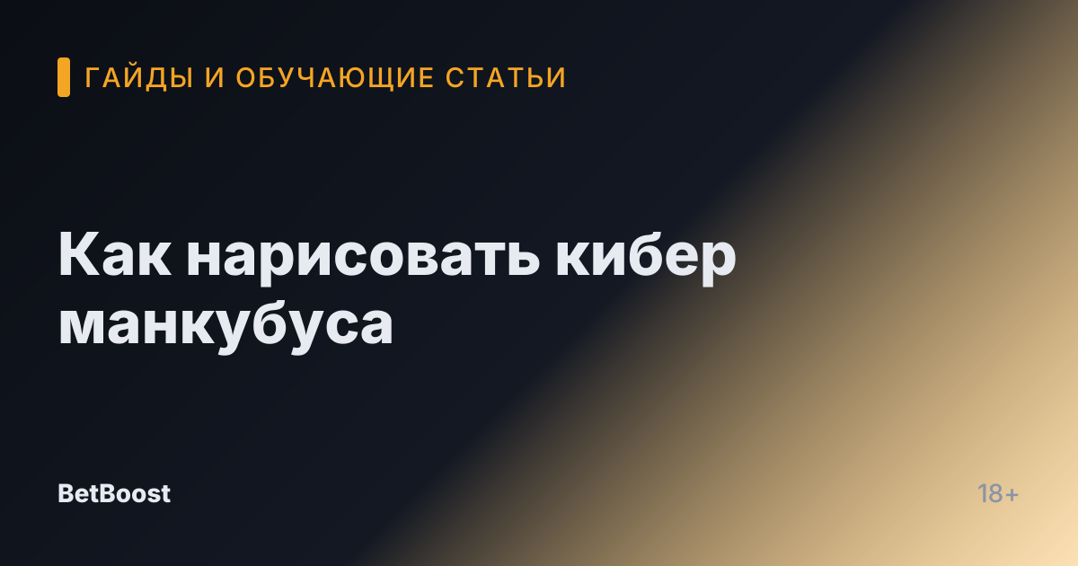 Как нарисовать кибер манкубуса