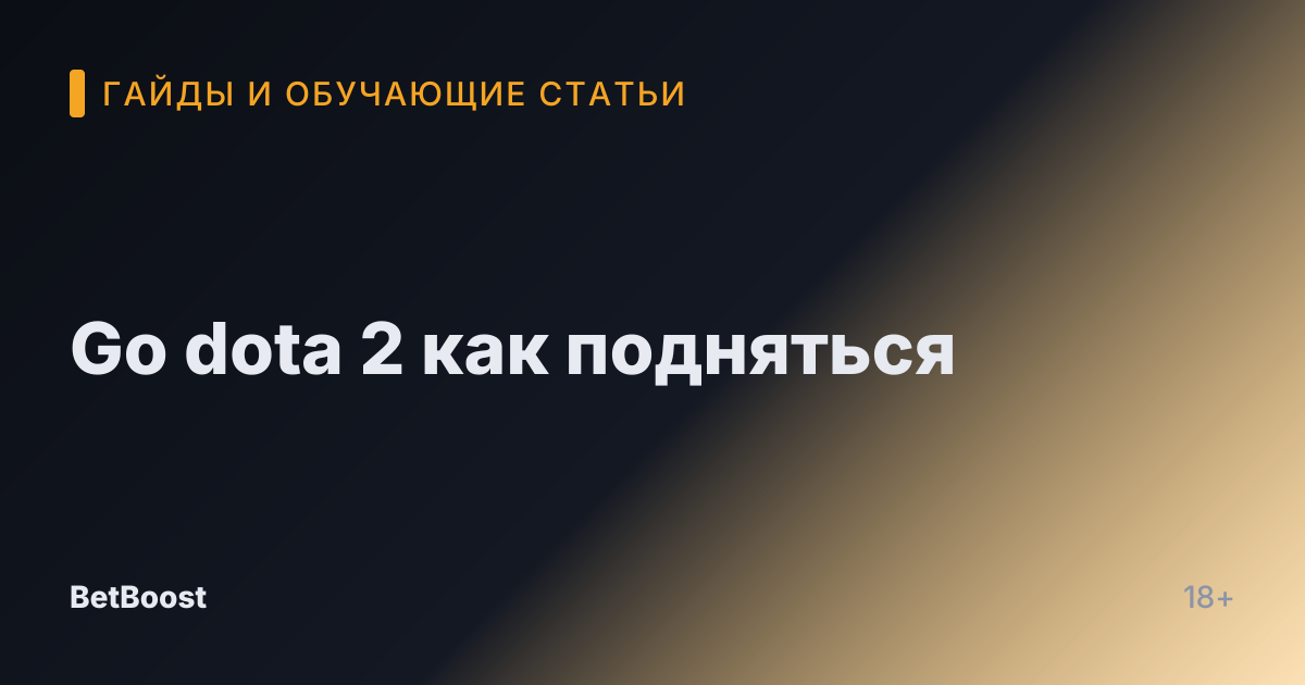 Go dota 2 как подняться