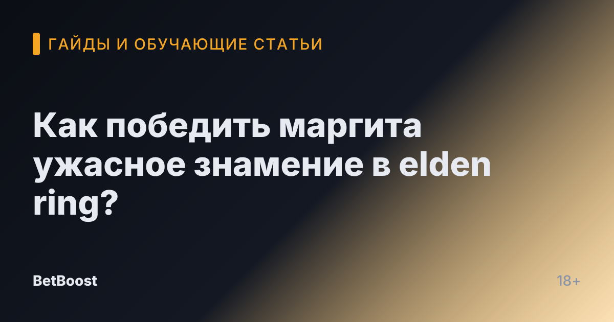 Как победить маргита ужасное знамение в elden ring?