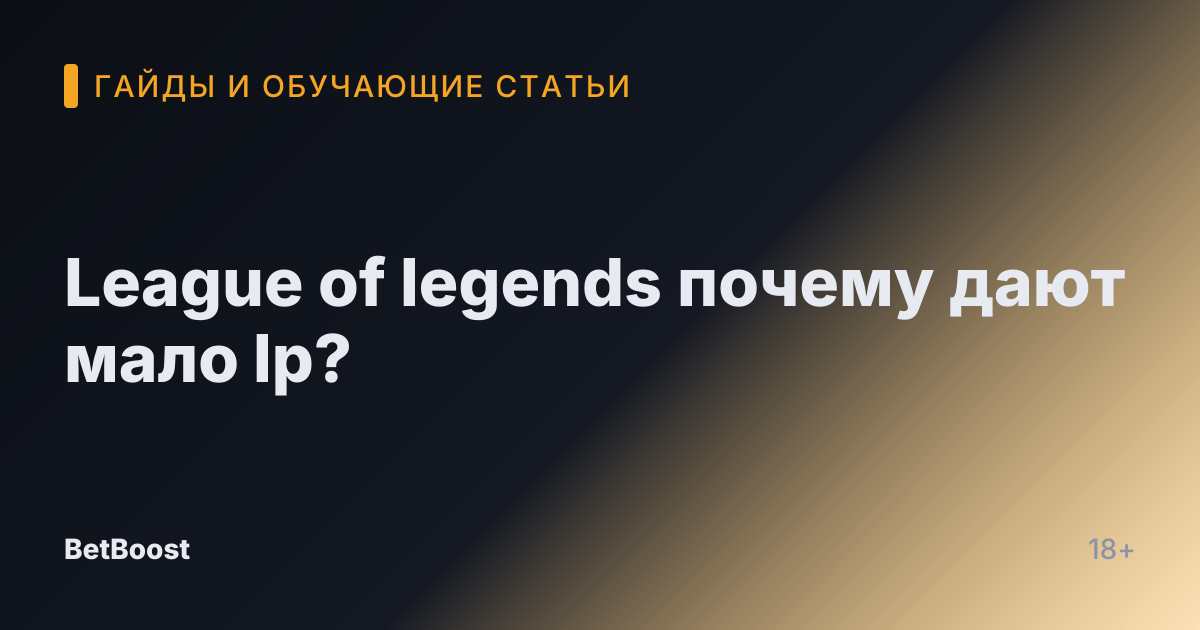 League of legends почему дают мало lp?