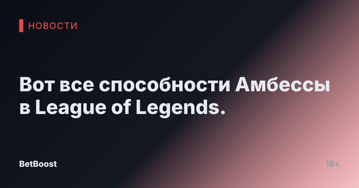 Вот все способности Амбессы в League of Legends.