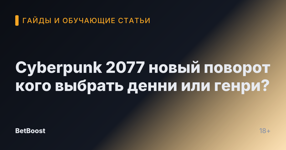Cyberpunk 2077 новый поворот кого выбрать денни или генри?