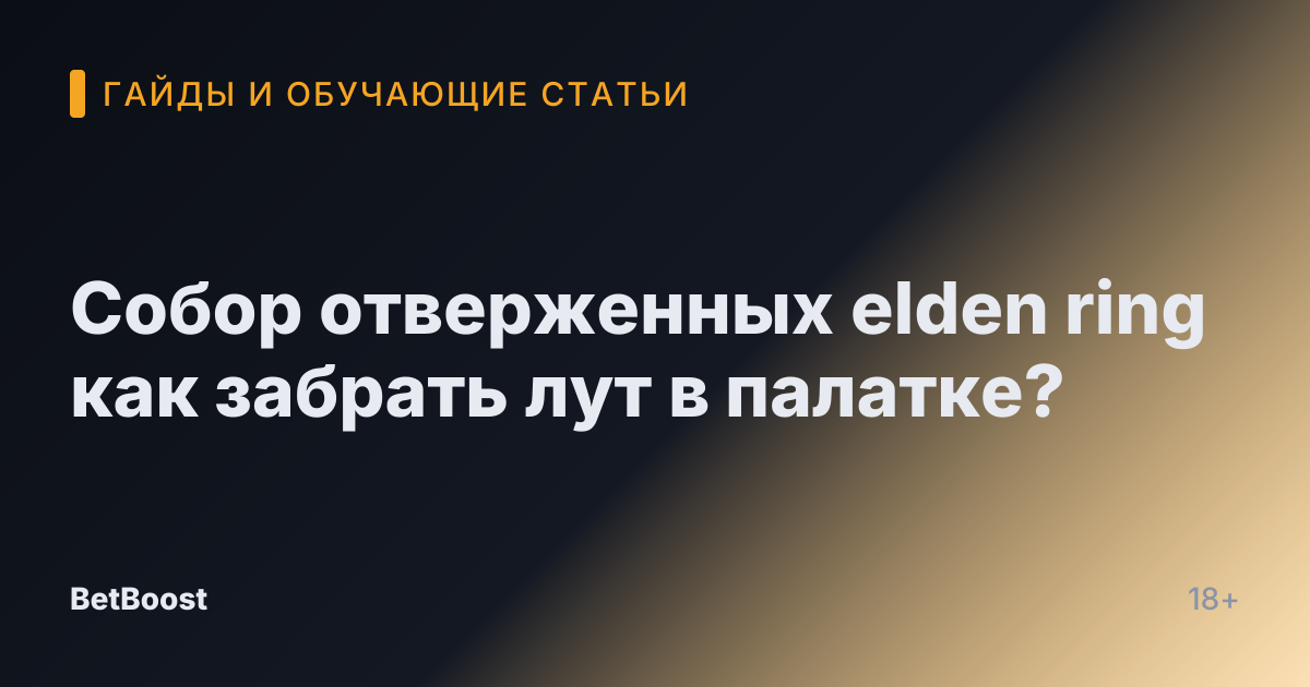Собор отверженных elden ring как забрать лут в палатке?