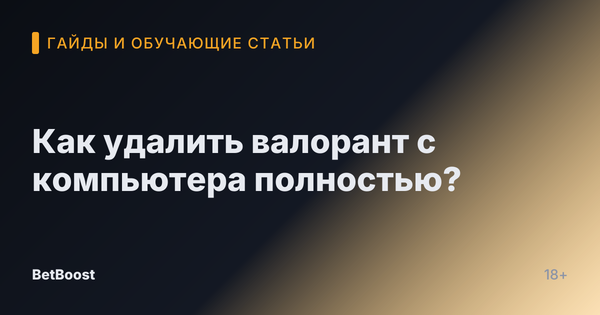 Как удалить валорант с компьютера полностью?