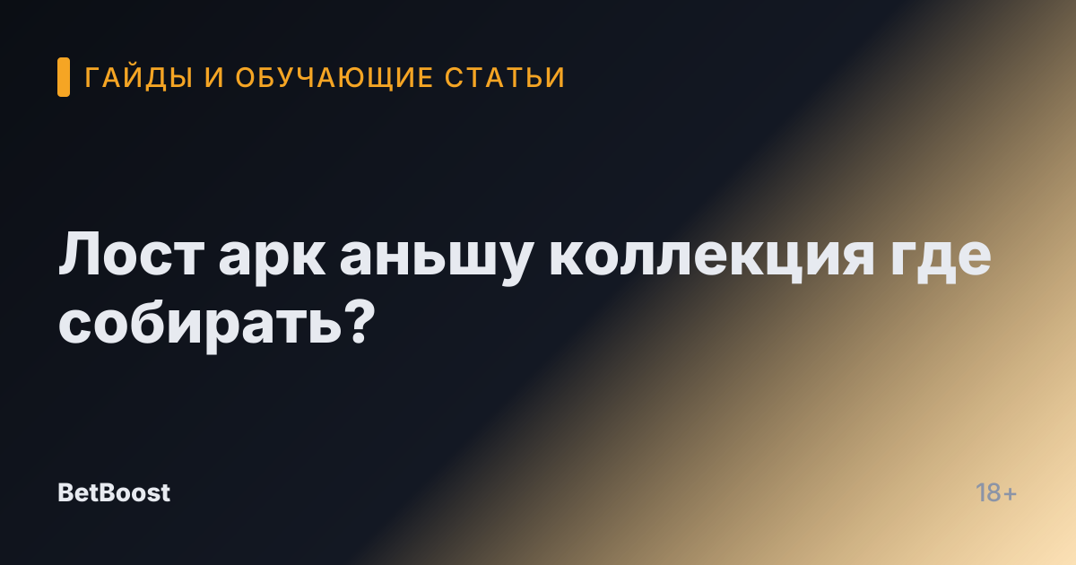 Лост арк аньшу коллекция где собирать?