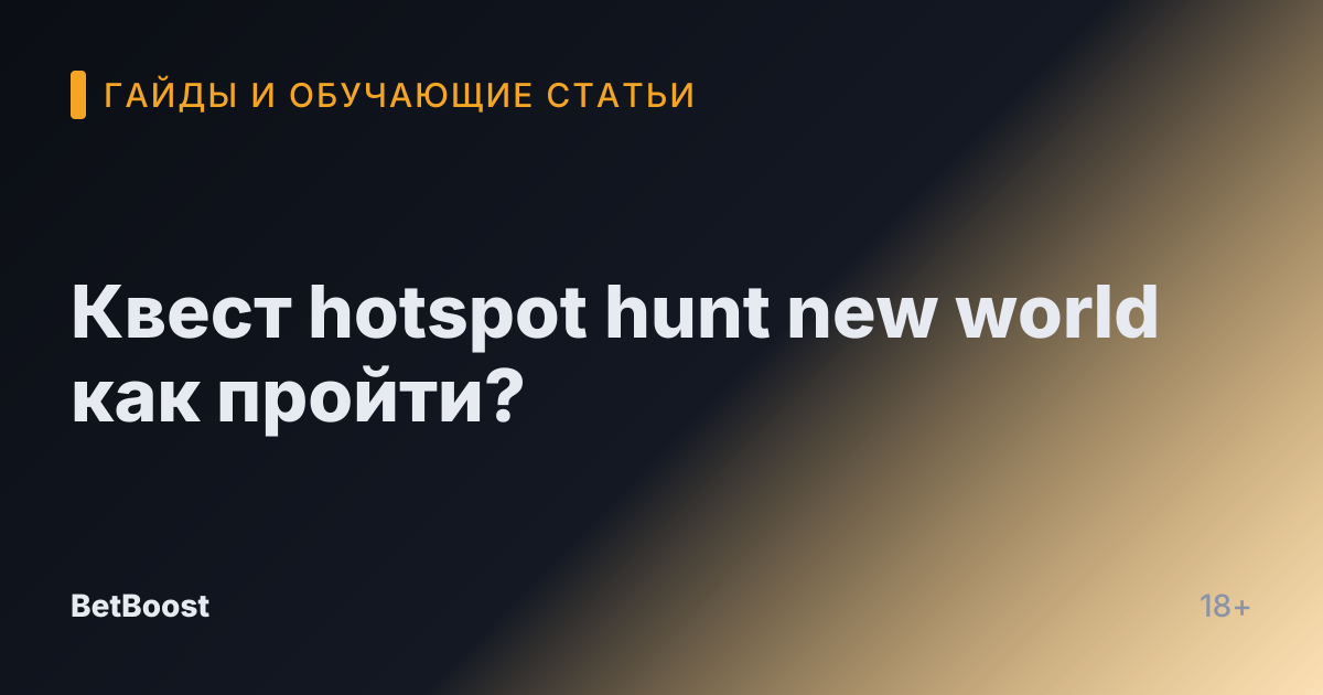 Квест hotspot hunt new world как пройти?
