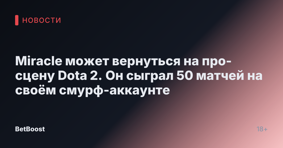 Miracle может вернуться на про-сцену Dota 2. Он сыграл 50 матчей на своём смурф-аккаунте