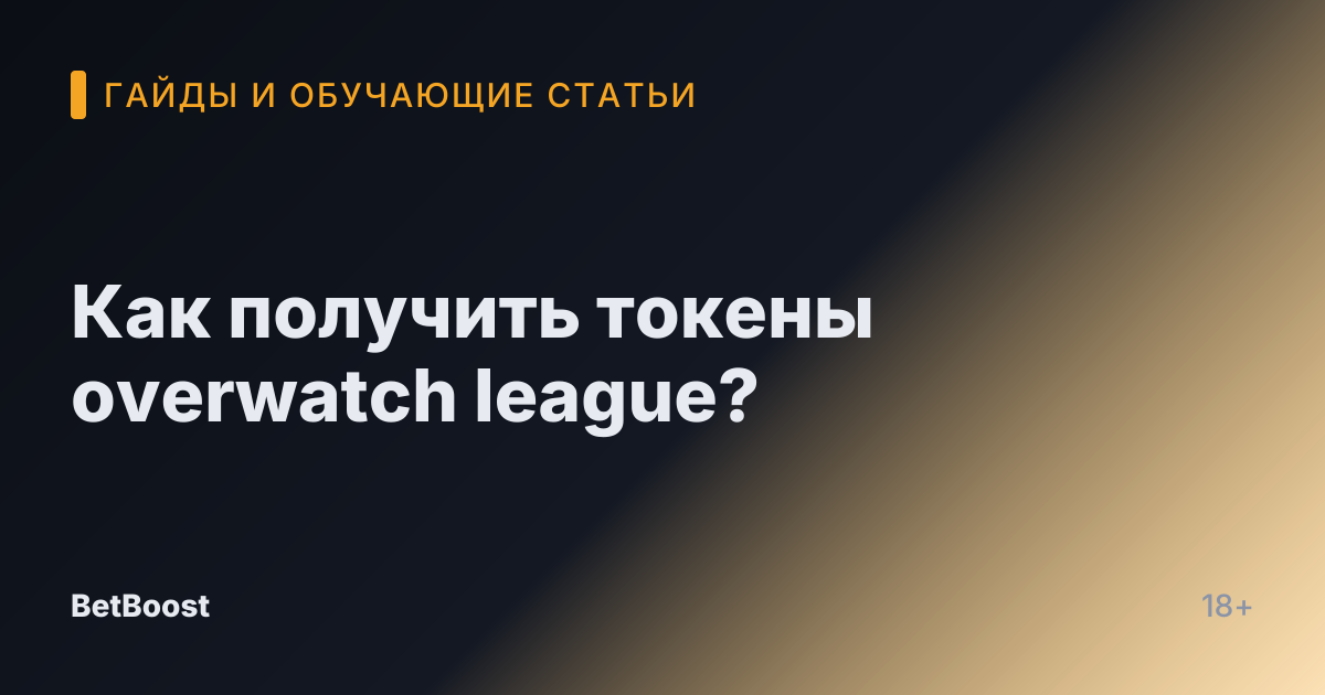 Как получить токены overwatch league?