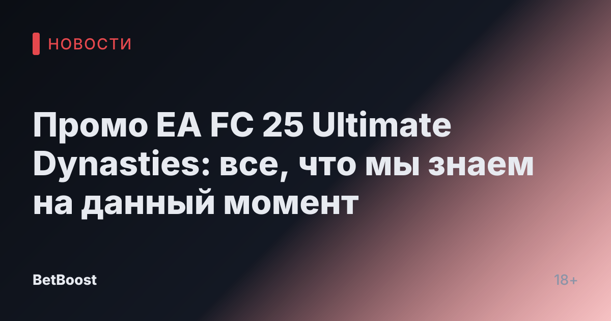 Промо EA FC 25 Ultimate Dynasties: все, что мы знаем на данный момент