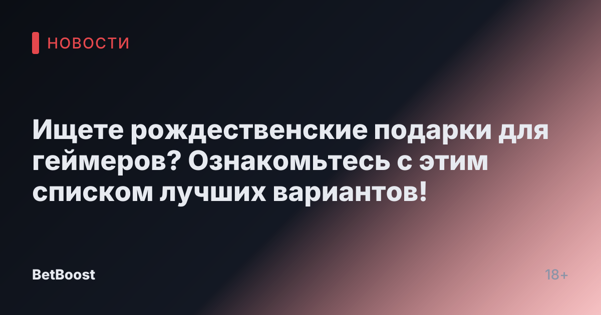 Ищете рождественские подарки для геймеров? Ознакомьтесь с этим списком лучших вариантов!