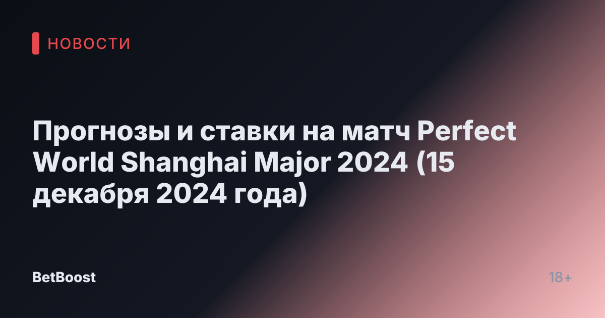 Прогнозы и ставки на матч Perfect World Shanghai Major 2024 (15 декабря 2024 года)