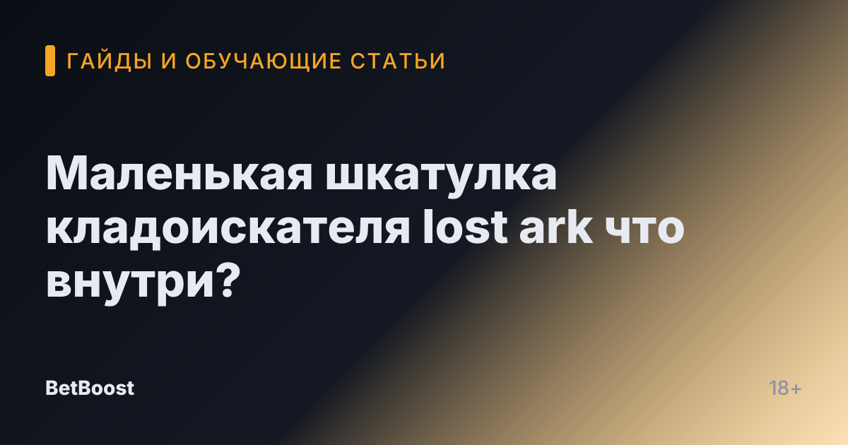 Маленькая шкатулка кладоискателя lost ark что внутри?