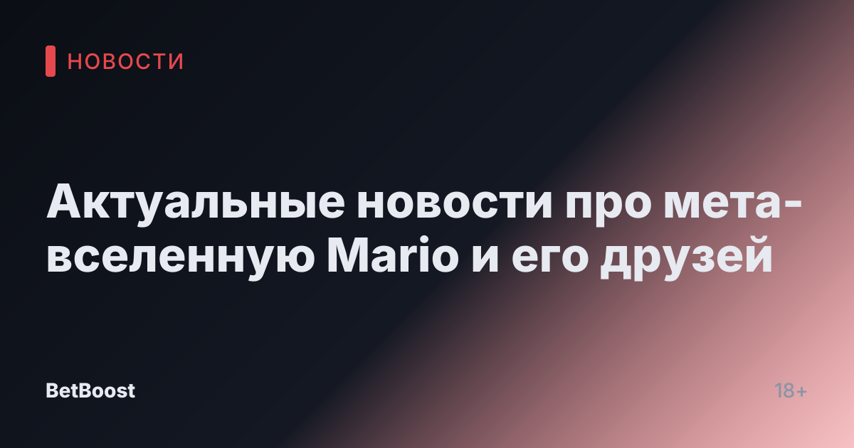 Актуальные новости про мета-вселенную Mario и его друзей