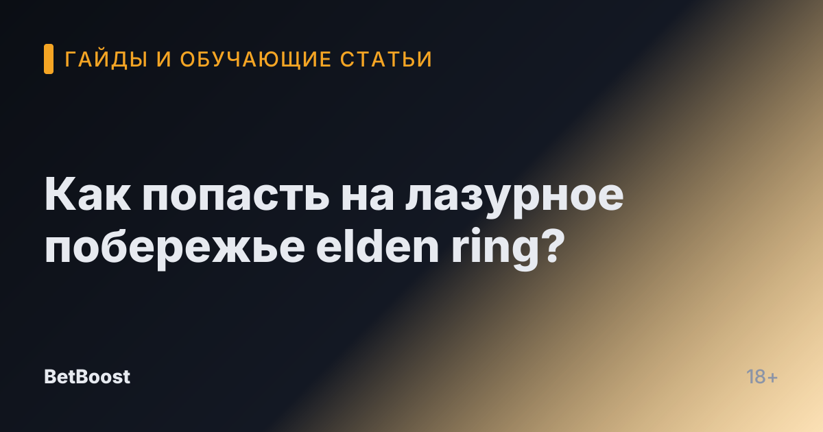Как попасть на лазурное побережье elden ring?