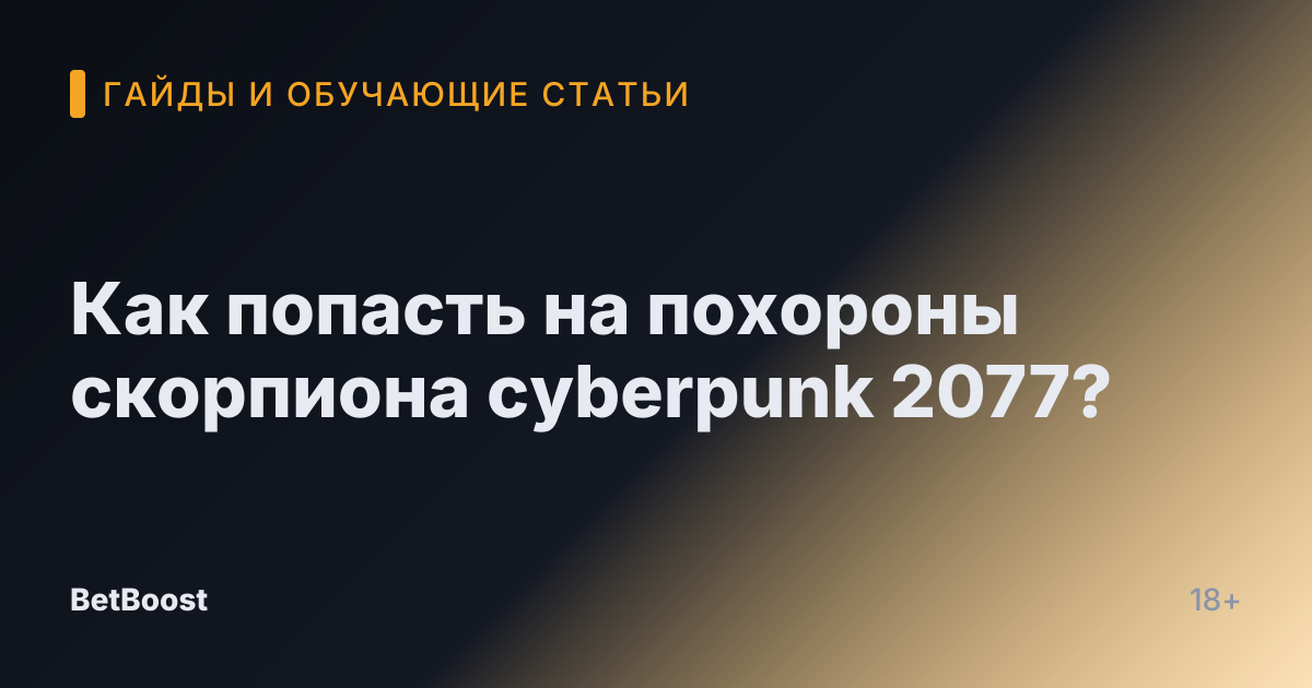 Как попасть на похороны скорпиона cyberpunk 2077?