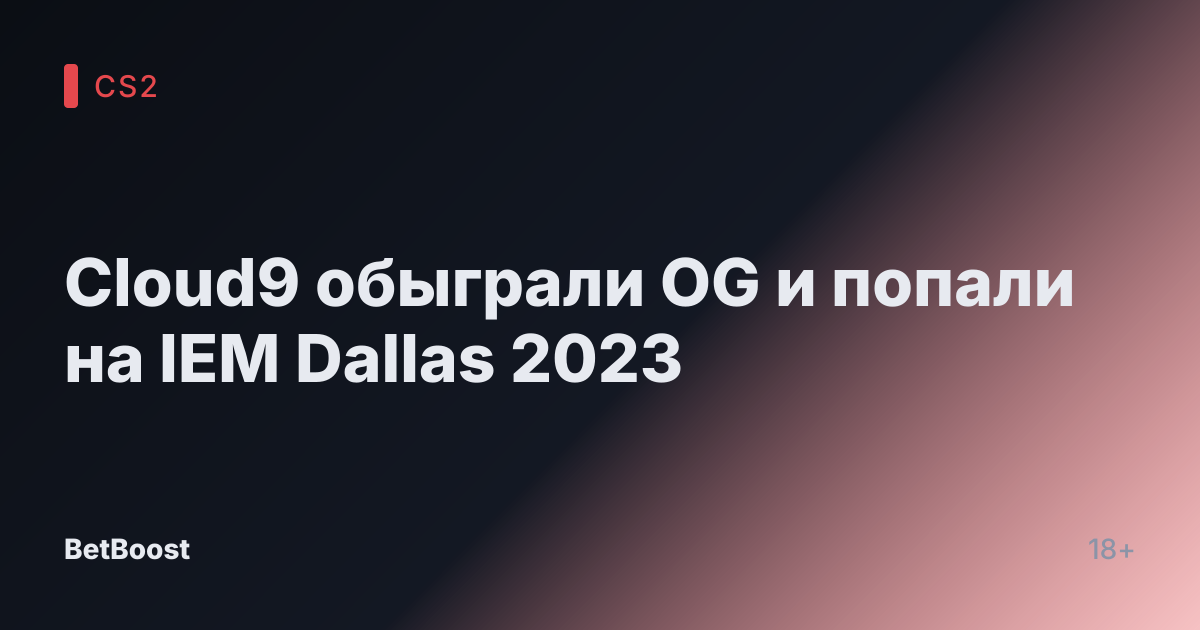 Cloud9 обыграли OG и попали на IEM Dallas 2023