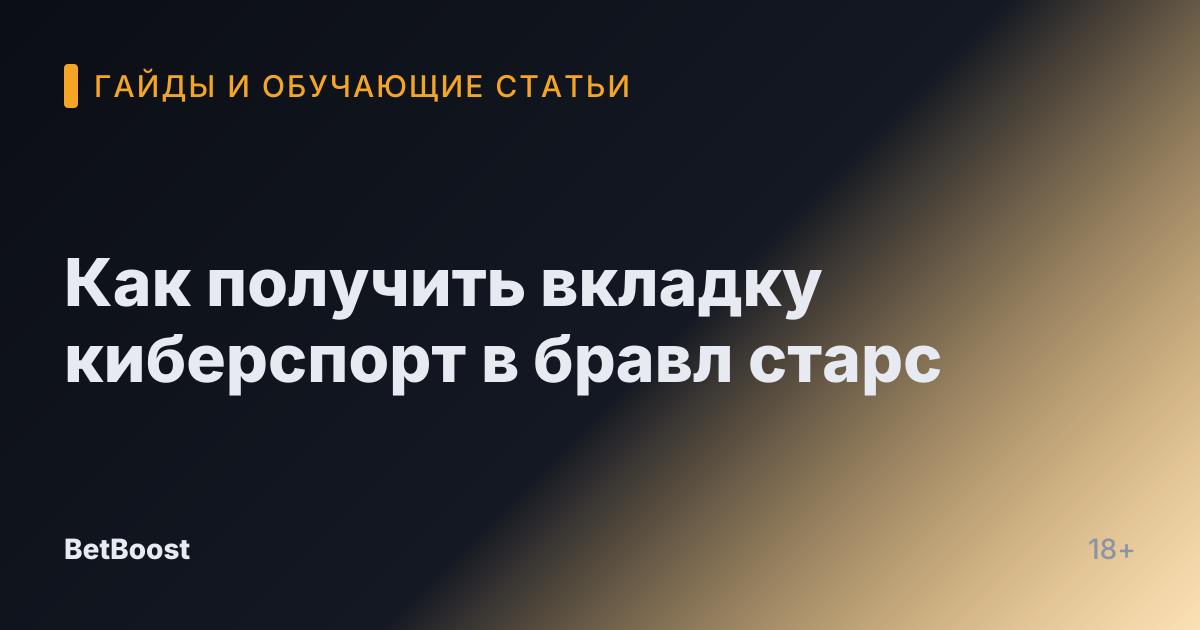 Как получить вкладку киберспорт в бравл старс
