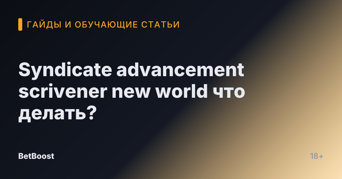 Syndicate advancement scrivener new world что делать?