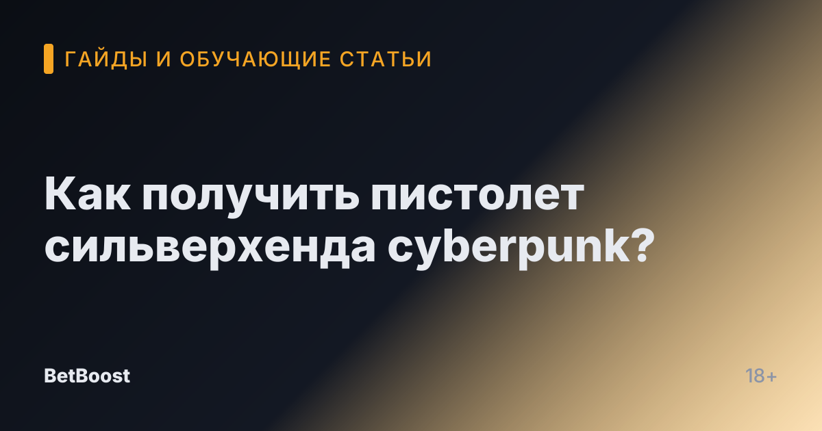 Как получить пистолет сильверхенда cyberpunk?