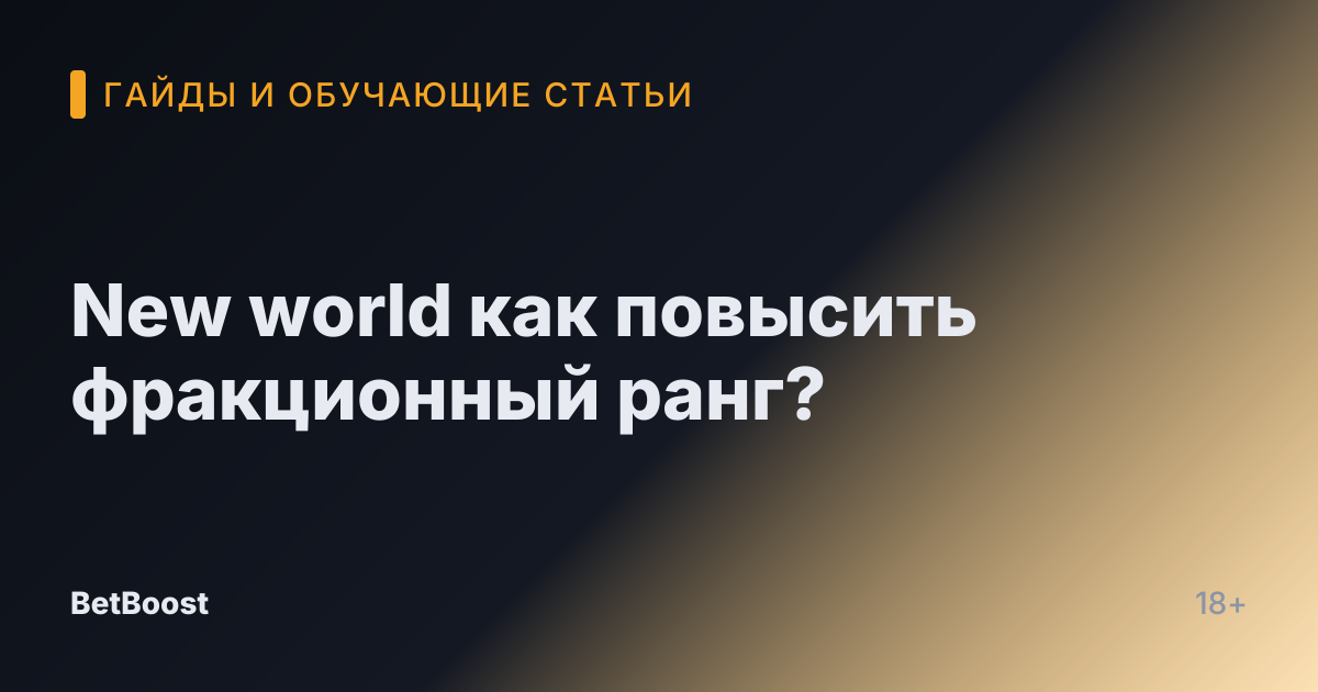 New world как повысить фракционный ранг?